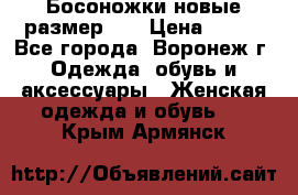 Босоножки новые размер 35 › Цена ­ 500 - Все города, Воронеж г. Одежда, обувь и аксессуары » Женская одежда и обувь   . Крым,Армянск